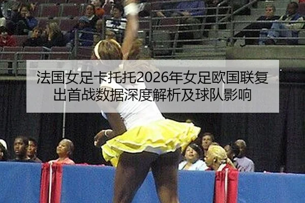 fa-guo-nv-zu-ka-tuo-tuo-nian-nv-zu-ou-guo-lian-fu-chu-shou-zhan-shu-ju-shen-du-jie-xi-ji-qiu-dui-ying-xiang-2-945.jpg