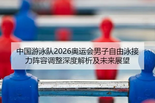 zhong-guo-you-yong-dui-ao-yun-hui-nan-zi-zi-you-yong-jie-li-zhen-rong-tiao-zheng-shen-du-jie-xi-ji-wei-lai-zhan-wang-2-894.jpg