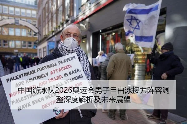 中国游泳队2026奥运会男子自由泳接力阵容调整深度解析及未来展望