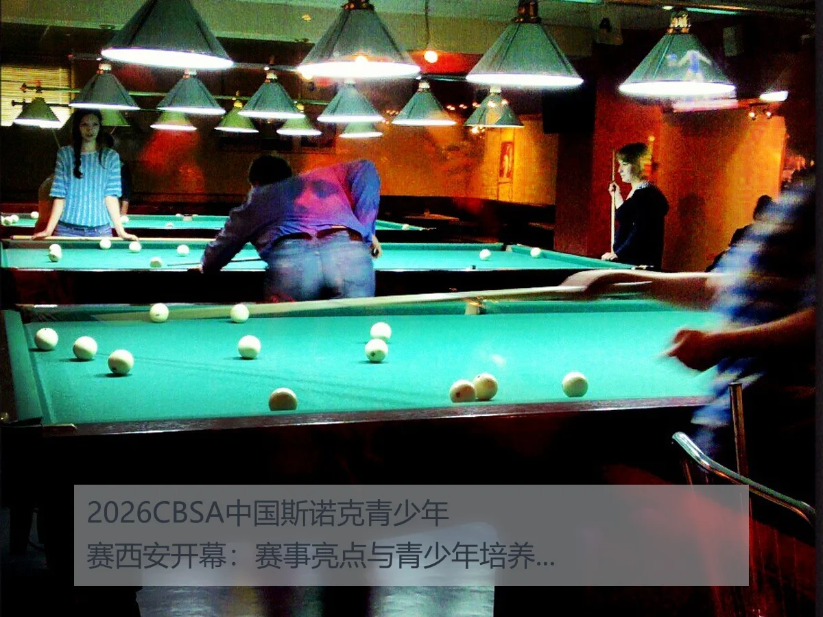 2026CBSA中国斯诺克青少年赛西安开幕:赛事亮点与青少年培养新机遇